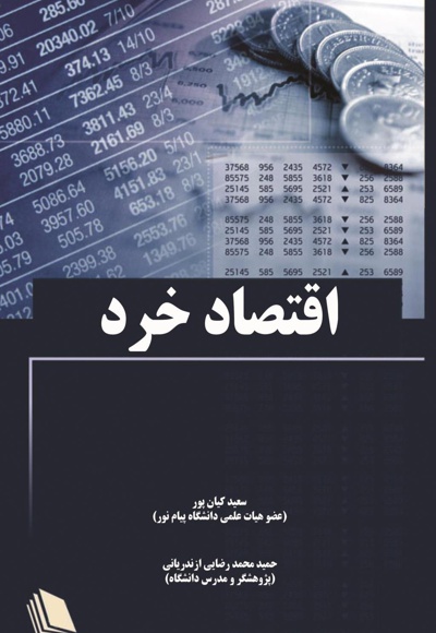اقتصاد خرد